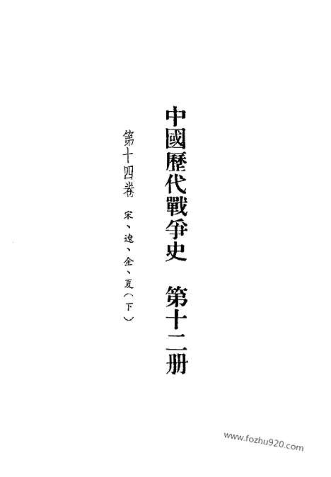 《中国历代战争史》第12册_中国历代战争史_清晰地图版