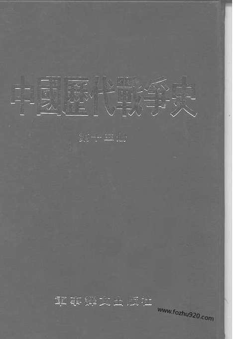 《中国历代战争史》第13册_中国历代战争史_清晰地图版