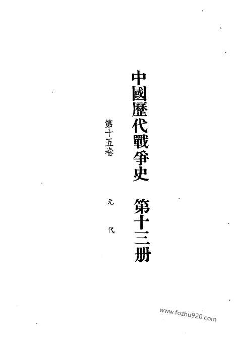 《中国历代战争史》第13册_中国历代战争史_清晰地图版