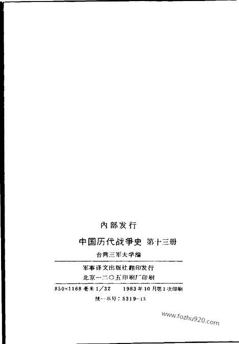 《中国历代战争史》第13册_中国历代战争史_清晰地图版