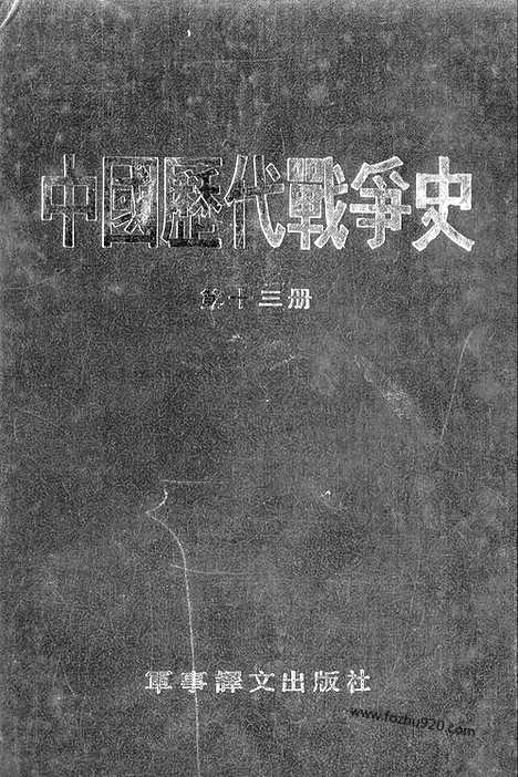 《中国历代战争史》第13册_中国历代战争史