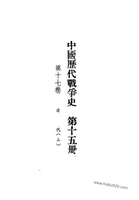 《中国历代战争史》第15册_中国历代战争史_清晰地图版