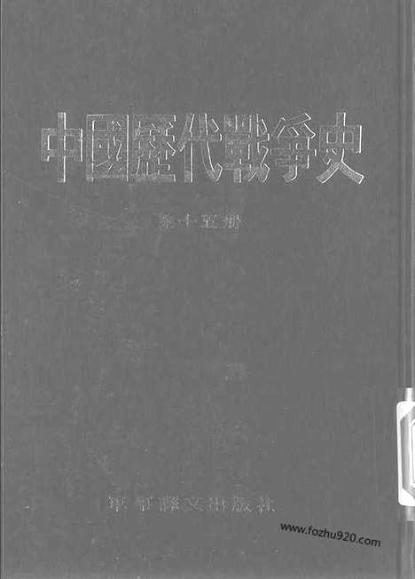 《中国历代战争史》第15册_中国历代战争史