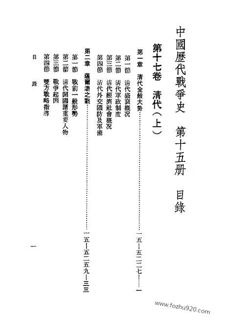 《中国历代战争史》第15册_中国历代战争史