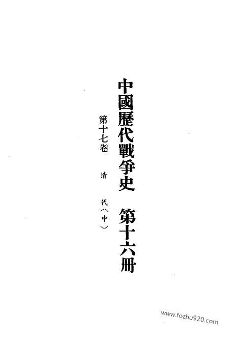 《中国历代战争史》第16册_中国历代战争史_清晰地图版