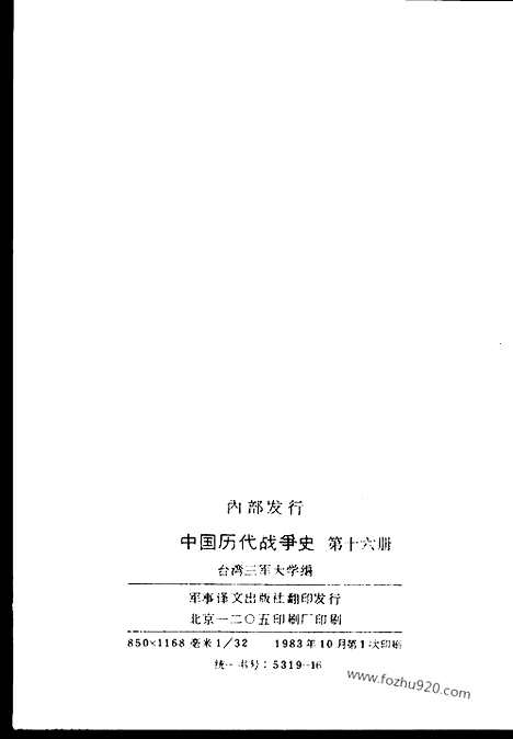 《中国历代战争史》第16册_中国历代战争史_清晰地图版