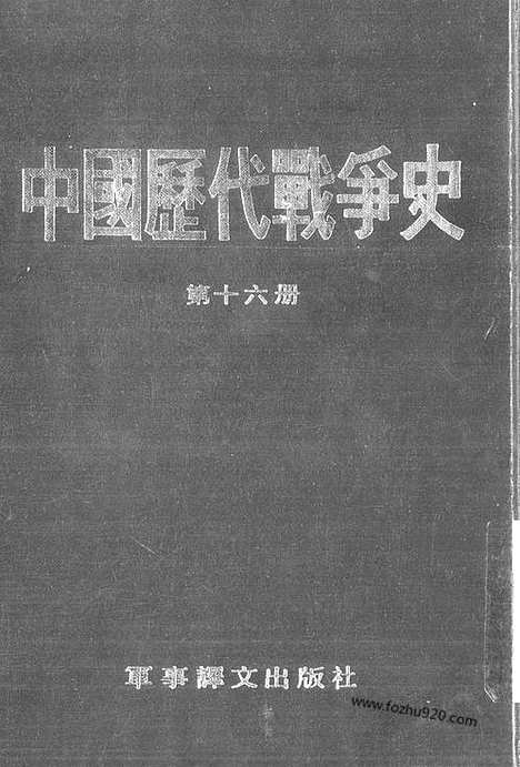 《中国历代战争史》第16册_中国历代战争史