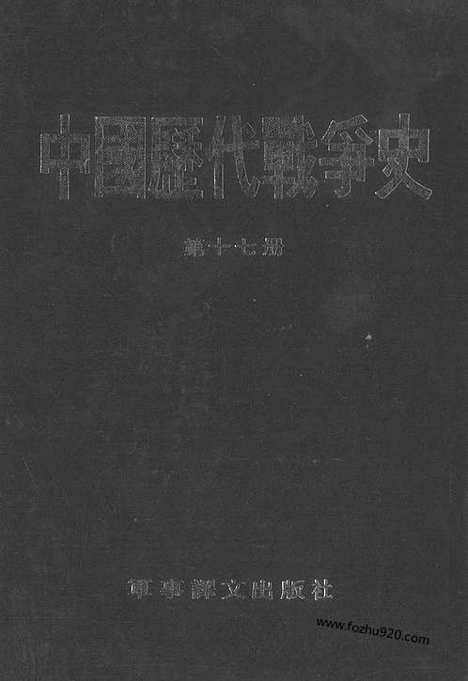 《中国历代战争史》第17册_中国历代战争史