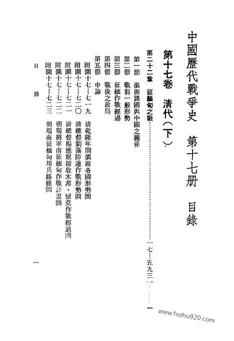 《中国历代战争史》第17册_中国历代战争史