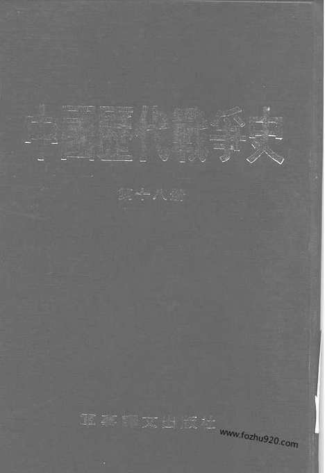 《中国历代战争史》第18册_中国历代战争史_清晰地图版