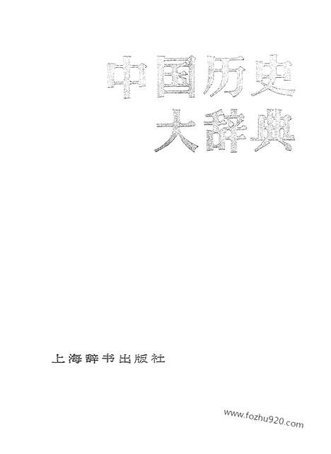 《中国历史大辞典宋史》上海辞书出版社上海_字典词典辞海辞源工具