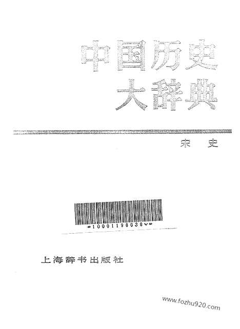 《中国历史大辞典宋史》上海辞书出版社上海_字典词典辞海辞源工具