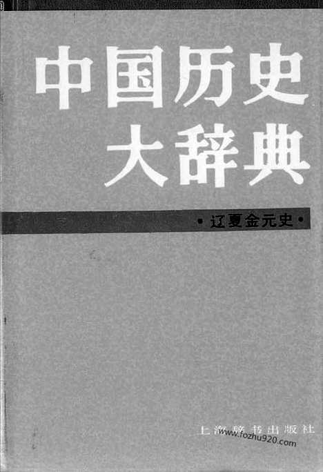 《中国历史大辞典达夏金元史》上海辞书出版社上海_字典词典辞海辞源工具