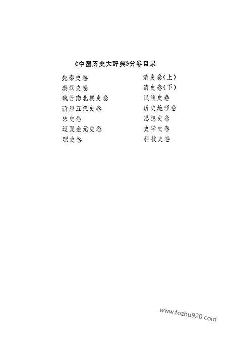 《中国历史大辞典达夏金元史》上海辞书出版社上海_字典词典辞海辞源工具