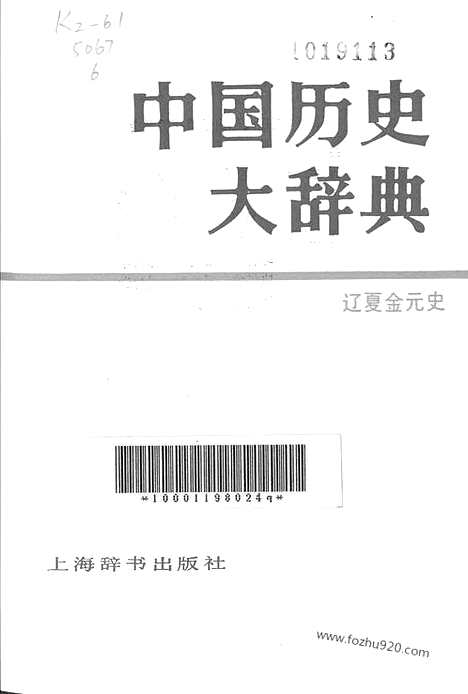 《中国历史大辞典达夏金元史》上海辞书出版社上海_字典词典辞海辞源工具