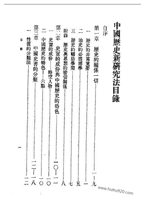 《中国历史新研究法》蔡尚思_民国丛书