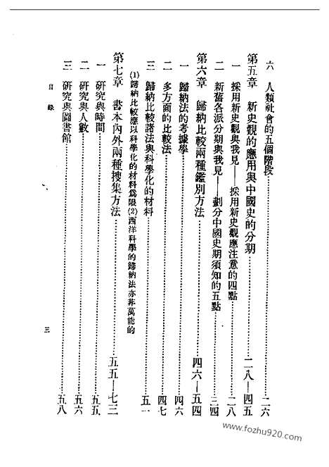 《中国历史新研究法》蔡尚思_民国丛书