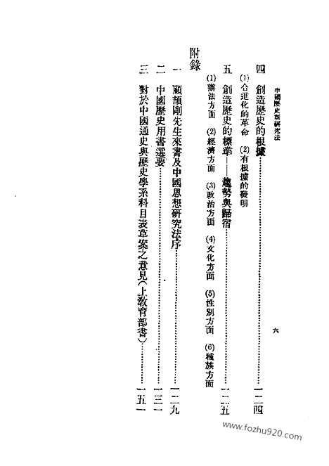 《中国历史新研究法》蔡尚思_民国丛书