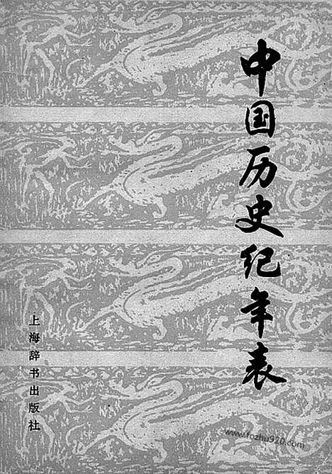 《中国历史纪年表》方诗铭_上海辞书1980_年表纪年事典