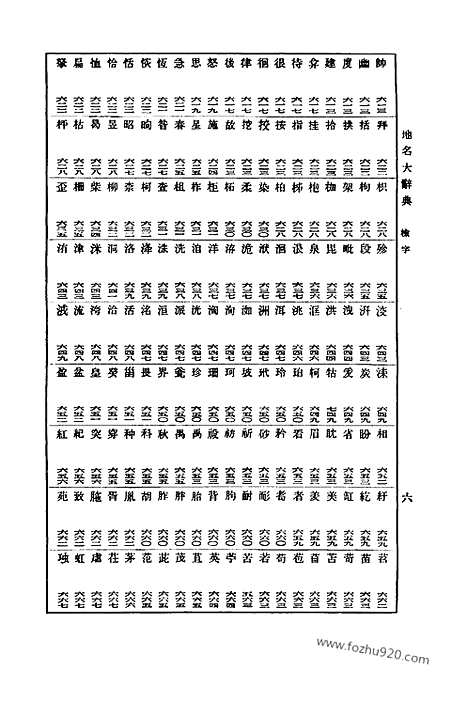 《中国古今地名大辞典》臧励龢_影印版ed2000_com_字典词典辞海辞源工具