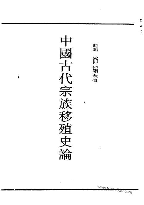 《中国古代宗族移殖史论》刘节编着_民国丛书