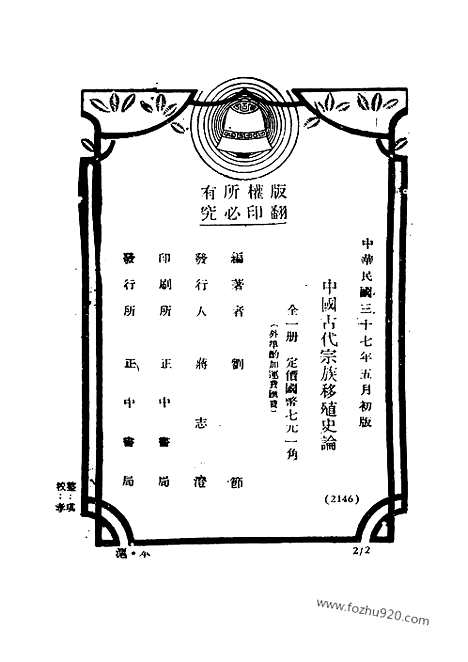 《中国古代宗族移殖史论》刘节编着_民国丛书