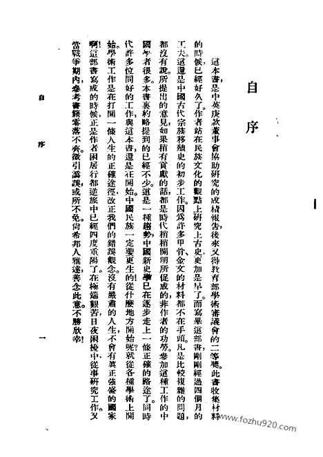 《中国古代宗族移殖史论》刘节编着_民国丛书