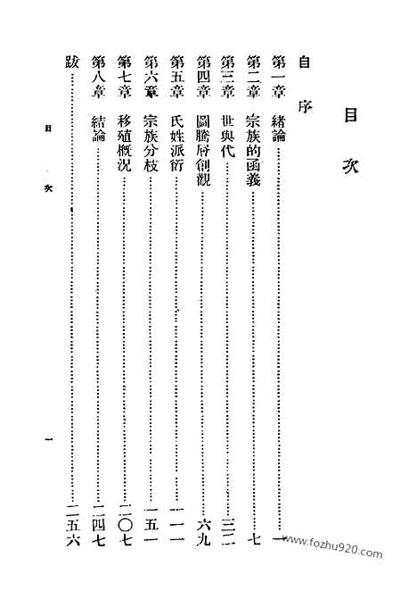 《中国古代宗族移殖史论》刘节编着_民国丛书