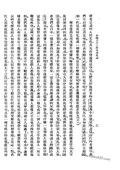 《中国古代宗族移殖史论》刘节编着_民国丛书