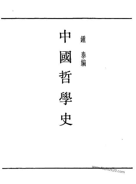 《中国哲学史》钟泰_民国丛书