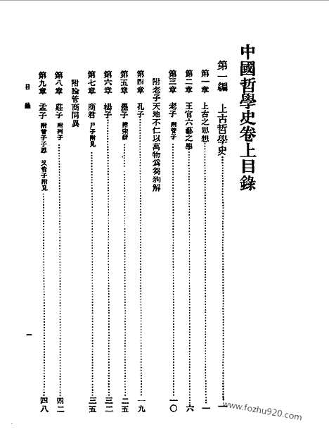 《中国哲学史》钟泰_民国丛书