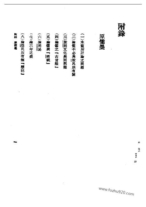 《中国哲学史》附录_冯友兰_民国丛书