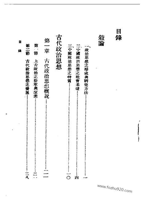 《中国政治思想史》杨幼炯_民国丛书