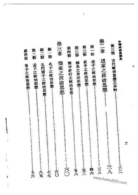 《中国政治思想史》杨幼炯_民国丛书