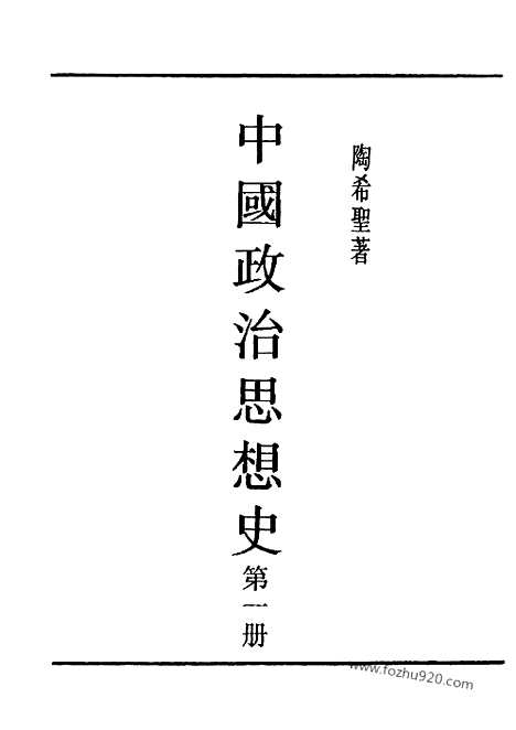 《中国政治思想史》第一册_陶希圣着_民国丛书