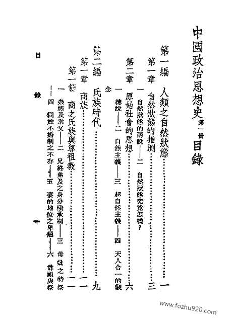 《中国政治思想史》第一册_陶希圣着_民国丛书