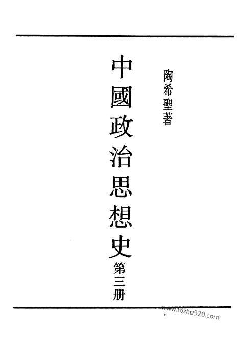 《中国政治思想史》第三册_陶希圣着_民国丛书