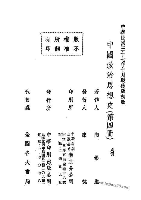 《中国政治思想史》第四册_陶希圣着_民国丛书