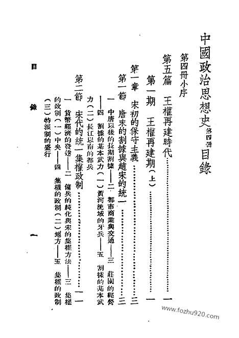 《中国政治思想史》第四册_陶希圣着_民国丛书