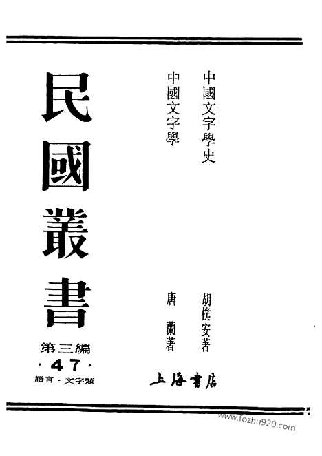 《中国文字学》唐兰_民国丛书