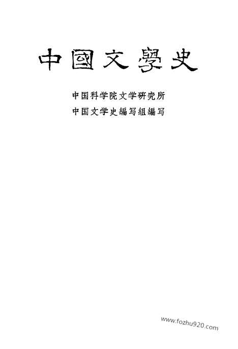 《中国文学史》一_中国文学史系列