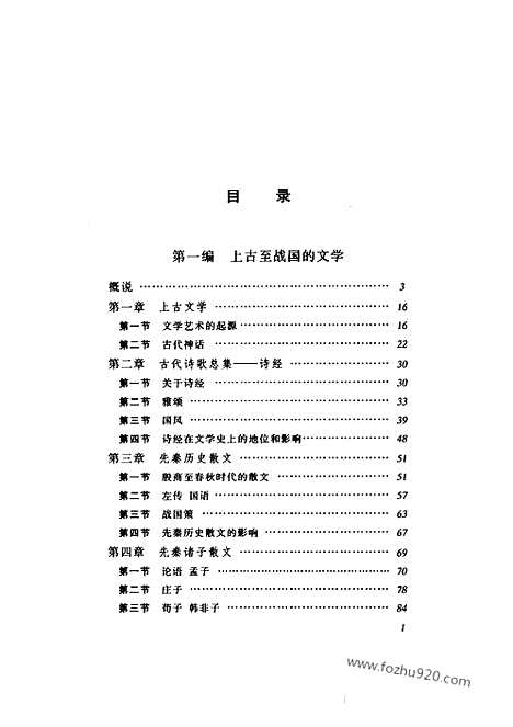 《中国文学史》一中国文库2004版_中国文学史系列