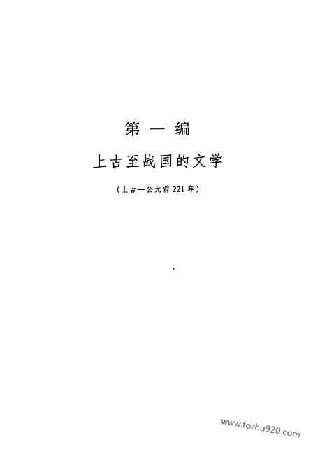 《中国文学史》一中国文库2004版_中国文学史系列