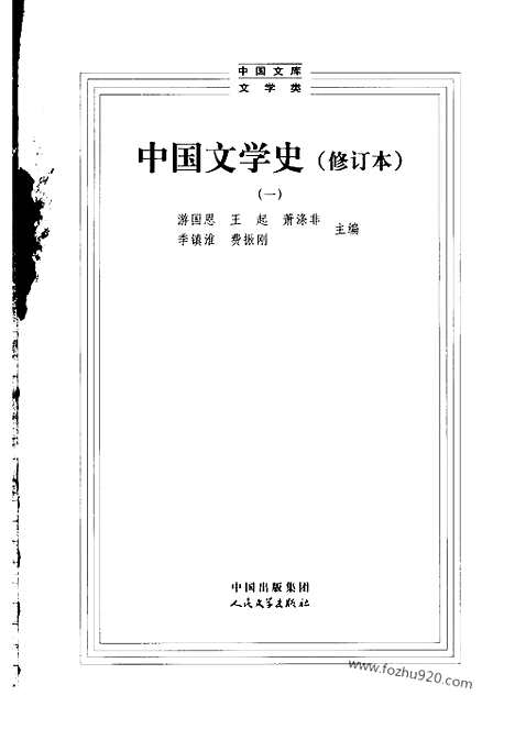 《中国文学史》一中国文库2004版_中国文学史系列