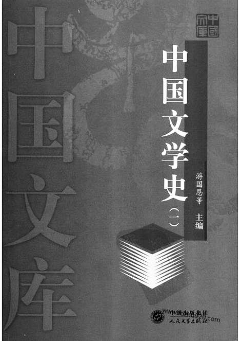 《中国文学史》一中国文库2004版_中国文学史系列