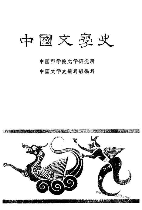 《中国文学史》三_中国文学史系列