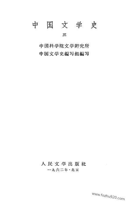 《中国文学史》三_中国文学史系列