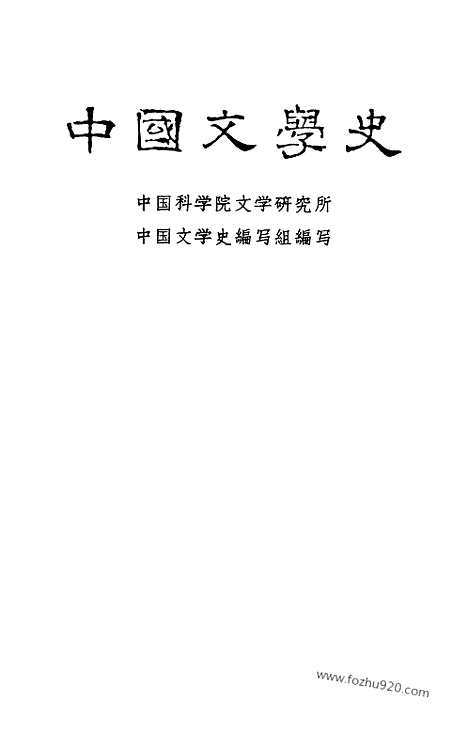 《中国文学史》二_中国文学史系列