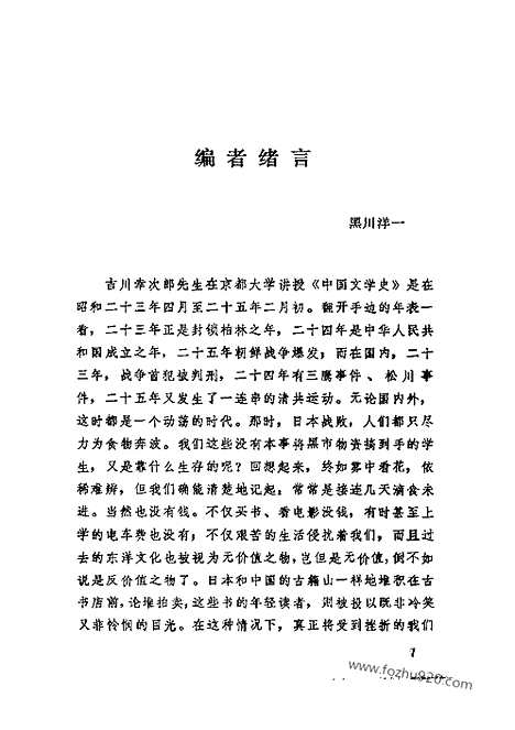 《中国文学史》吉川幸次郎_四川人民出版社1987_缺封面版权页_中国文学史系列