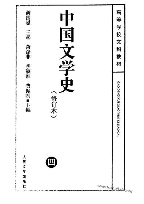 《中国文学史》四_中国文学史系列